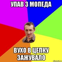 упав з мопеда вухо в цепку зажувало