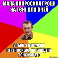 мала попросила гроші на тєні для очей в'їбав з вертухи в переносицю, на тиждень тєнєй хвате