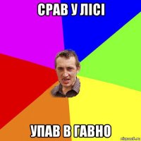 срав у лісі упав в гавно