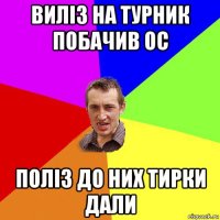 виліз на турник побачив ос поліз до них тирки дали