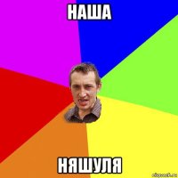 наша няшуля