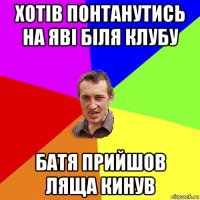 хотів понтанутись на яві біля клубу батя прийшов ляща кинув