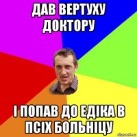 дав вертуху доктору і попав до едіка в псіх больніцу