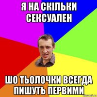 я на скільки сексуален шо тьолочки всегда пишуть первими