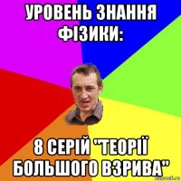 уровень знання фізики: 8 серій "теорії большого взрива"