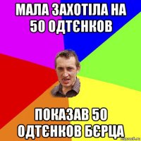 мала захотіла на 50 одтєнков показав 50 одтєнков бєрца