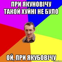 при якуновічу такой хуйні не було ой, при якубовічу