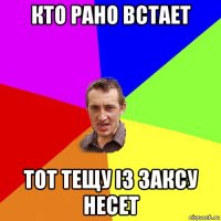 кто рано встает тот тещу із заксу несет