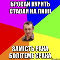 бросай курить ставай на лижі замість рака болітеме срака