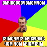 смчсссссчсмсмчсм счмсчмсчмчсмчмс чсм чсм мчсмсчм