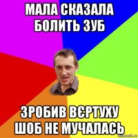 мала сказала болить зуб зробив вєртуху шоб не мучалась