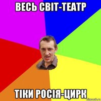 весь світ-театр тіки росія-цирк