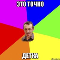 это точно детка