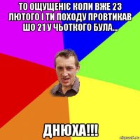 то ощущеніє коли вже 23 лютого і ти походу провтикав шо 21 у чьоткого була... днюха!!!