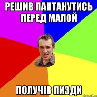 решив пантанутись перед малой получів пизди