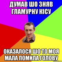 думав шо зняв гламурну кісу оказалося шо то моя мала помила голову