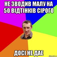 не зводив малу на 50 відтінків сірого досі не дае