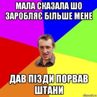 мала сказала шо заробляє більше мене дав пізди порвав штани