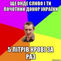 ще онде слово і ти почотний донор україни 5 літрів крові за раз