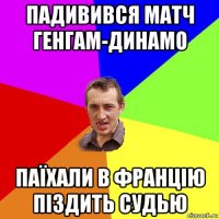 падивився матч генгам-динамо паїхали в францію піздить судью