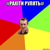 #рахіти рулять# 