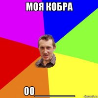 моя кобра оо_______