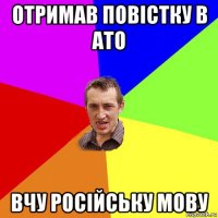 отримав повістку в ато вчу російську мову