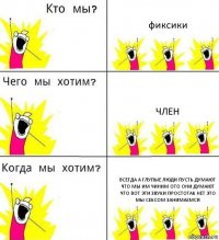 фиксики член всегда а глупые люди пусть думают что мы им чиним ото они думают что вот эти звуки простотак нет это мы сексом занимаемся