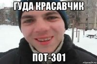 гуда красавчик пот-301