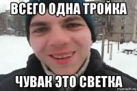 всего одна тройка чувак это светка