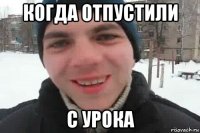 когда отпустили с урока