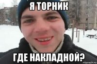 я торник где накладной?