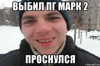 выбил пг марк 2 проснулся