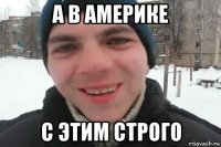 а в америке с этим строго