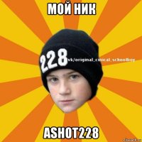 мой ник ashot228