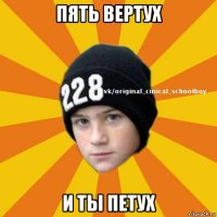 пять вертух и ты петух