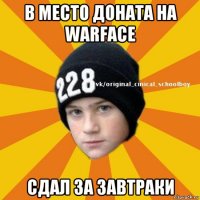 в место доната на warface сдал за завтраки