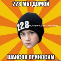 228 мы домой шансон приносим