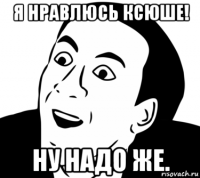 я нравлюсь ксюше! ну надо же.