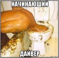 начинаюший дайвер