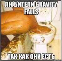 любители gravity falls так как они есть