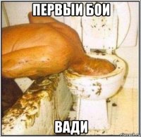 первыи бои вади