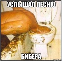 услышал песню бибера