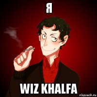 я wiz khalfa