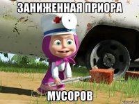 заниженная приора мусоров