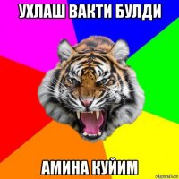 ухлаш вакти булди амина куйим