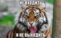 не входить и не выходить