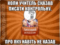 коли учитель сказав писати контрольну, про яку навіть не казав