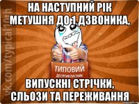 на наступний рік метушня до 1 дзвоника, випускні стрічки, сльози та переживання