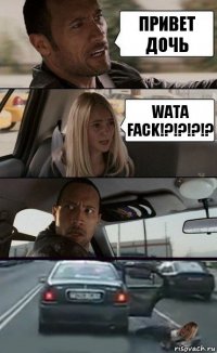 привет дочь wata fack!?!?!?!?